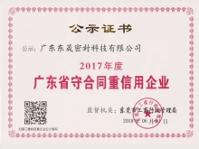 2017年度廣東省“守合同重信用”企業【廣東東晟密封科技有限公司】